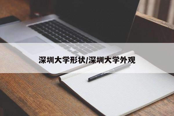 深圳大学形状/深圳大学外观