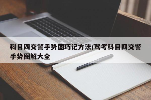 科目四交警手势图巧记方法/驾考科目四交警手势图解大全