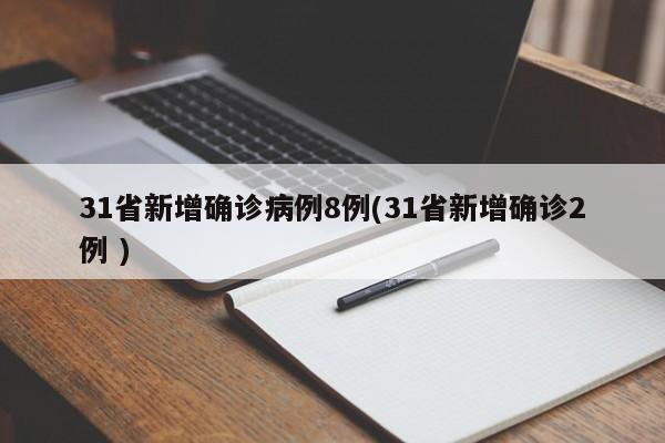 31省新增确诊病例8例(31省新增确诊2例 )