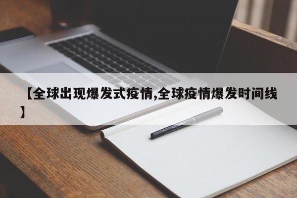 【全球出现爆发式疫情,全球疫情爆发时间线】