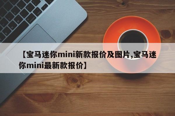 【宝马迷你mini新款报价及图片,宝马迷你mini最新款报价】