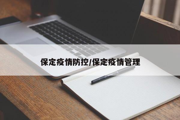 保定疫情防控/保定疫情管理