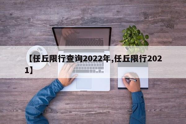 【任丘限行查询2022年,任丘限行2021】