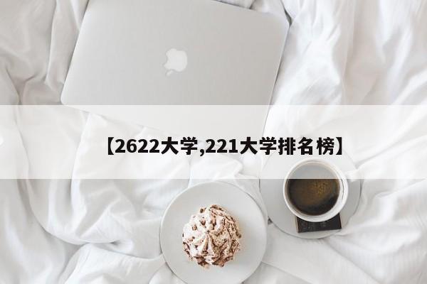 【2622大学,221大学排名榜】