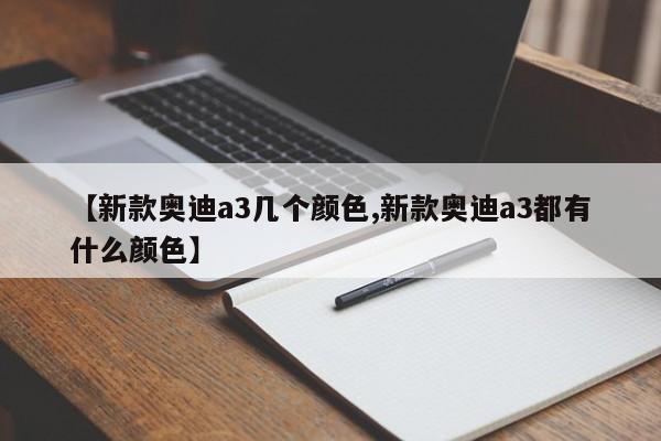 【新款奥迪a3几个颜色,新款奥迪a3都有什么颜色】