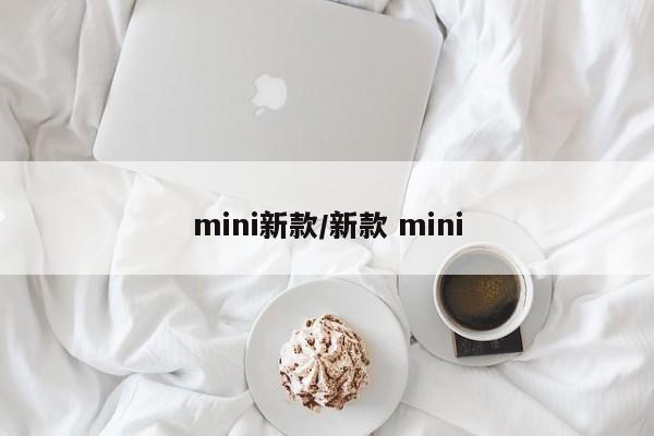mini新款/新款 mini