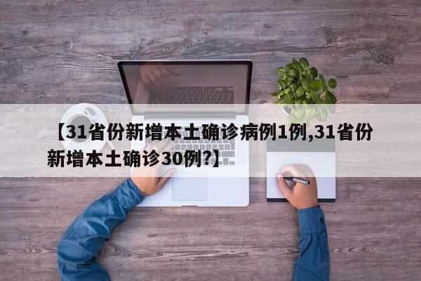 【31省份新增本土确诊病例1例,31省份新增本土确诊30例?】