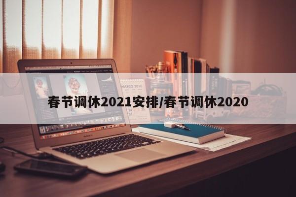 春节调休2021安排/春节调休2020