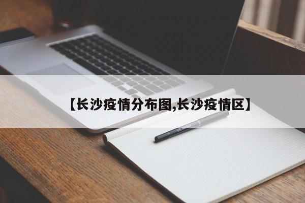 【长沙疫情分布图,长沙疫情区】