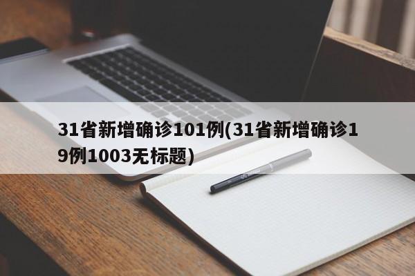 31省新增确诊101例(31省新增确诊19例1003无标题)