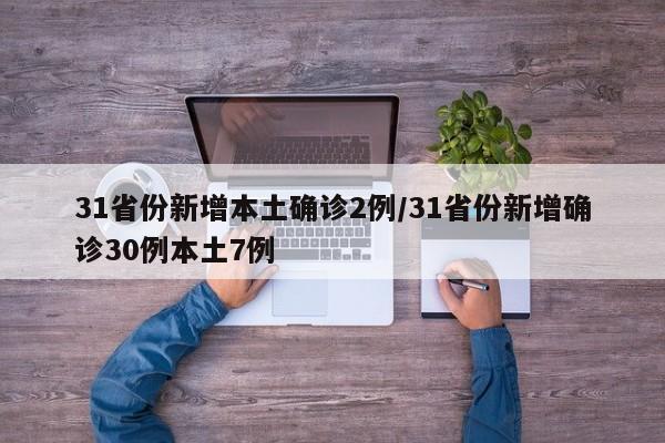 31省份新增本土确诊2例/31省份新增确诊30例本土7例