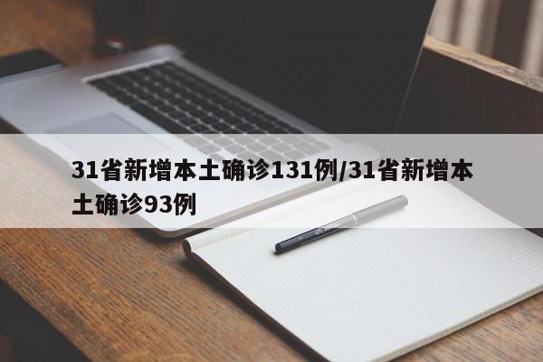 31省新增本土确诊131例/31省新增本土确诊93例
