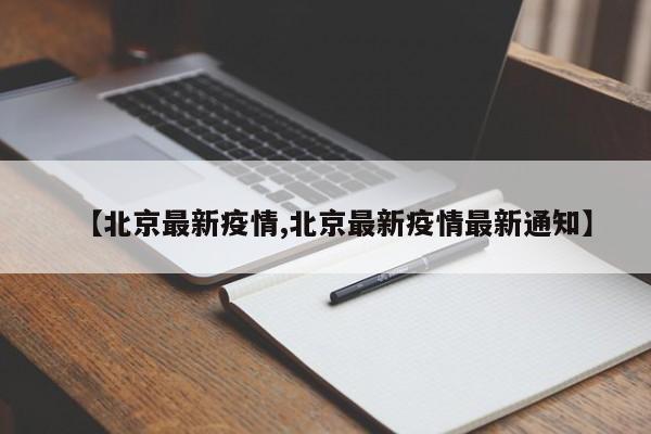 【北京最新疫情,北京最新疫情最新通知】