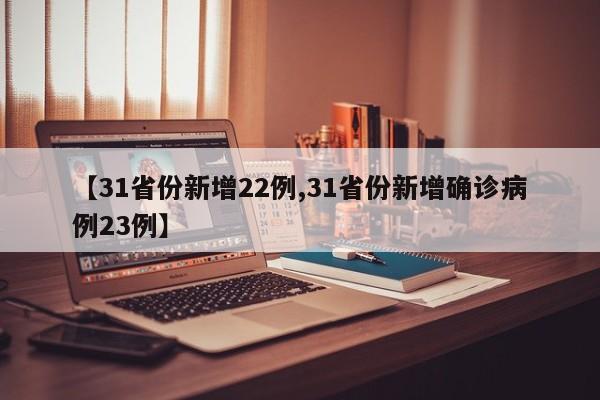 【31省份新增22例,31省份新增确诊病例23例】