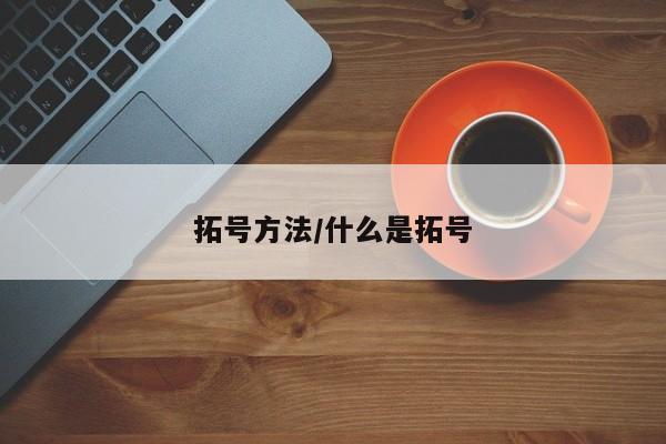 拓号方法/什么是拓号