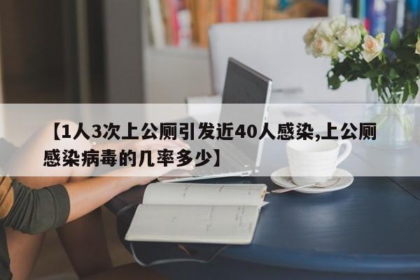 【1人3次上公厕引发近40人感染,上公厕感染病毒的几率多少】