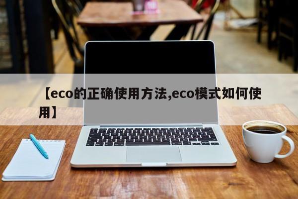 【eco的正确使用方法,eco模式如何使用】