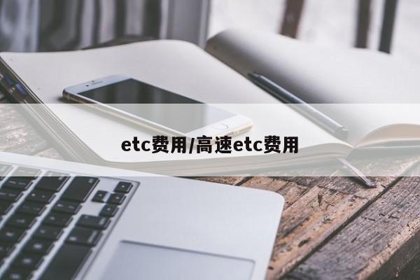 etc费用/高速etc费用