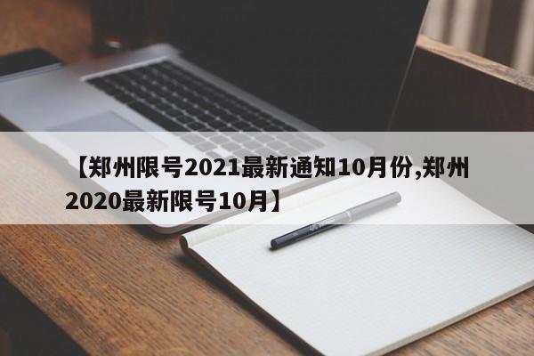 【郑州限号2021最新通知10月份,郑州2020最新限号10月】