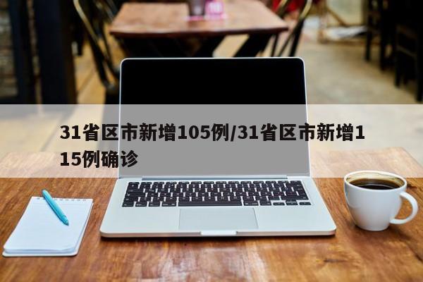 31省区市新增105例/31省区市新增115例确诊