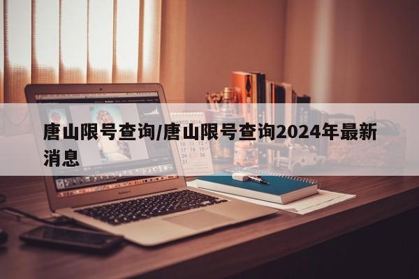 唐山限号查询/唐山限号查询2024年最新消息