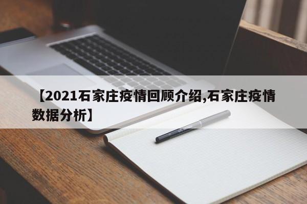 【2021石家庄疫情回顾介绍,石家庄疫情数据分析】