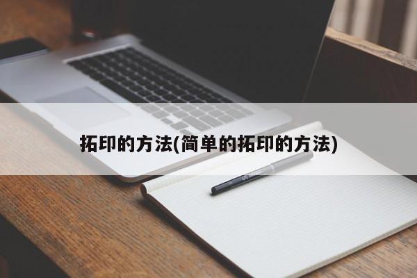 拓印的方法(简单的拓印的方法)