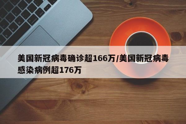 美国新冠病毒确诊超166万/美国新冠病毒感染病例超176万