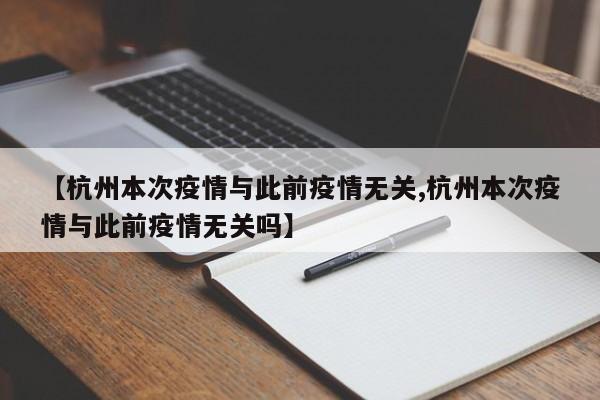 【杭州本次疫情与此前疫情无关,杭州本次疫情与此前疫情无关吗】