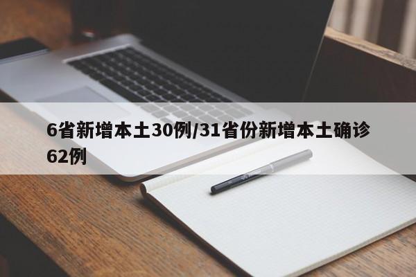 6省新增本土30例/31省份新增本土确诊62例