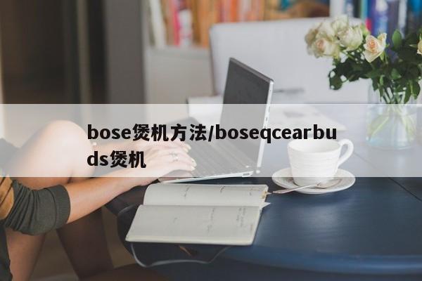 bose煲机方法/boseqcearbuds煲机