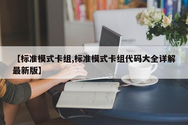 【标准模式卡组,标准模式卡组代码大全详解最新版】