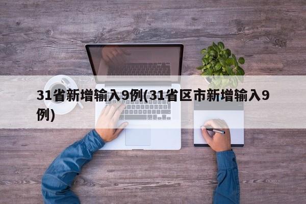 31省新增输入9例(31省区市新增输入9例)