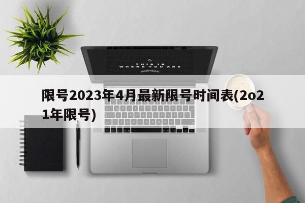 限号2023年4月最新限号时间表(2o21年限号)