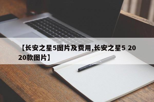 【长安之星5图片及费用,长安之星5 2020款图片】