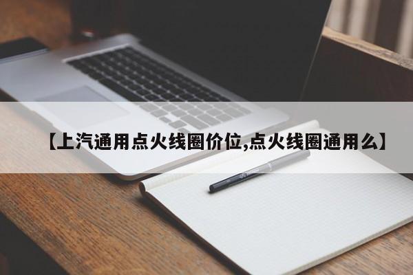 【上汽通用点火线圈价位,点火线圈通用么】