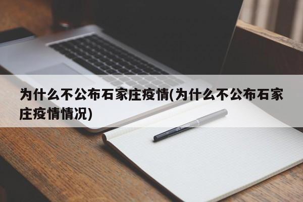 为什么不公布石家庄疫情(为什么不公布石家庄疫情情况)