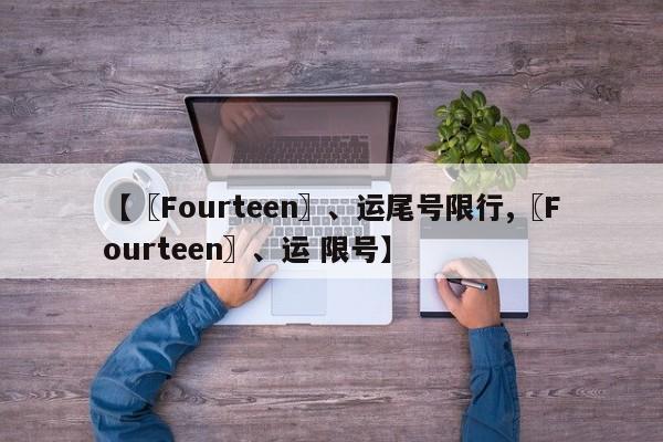 【〖Fourteen〗、运尾号限行,〖Fourteen〗、运 限号】