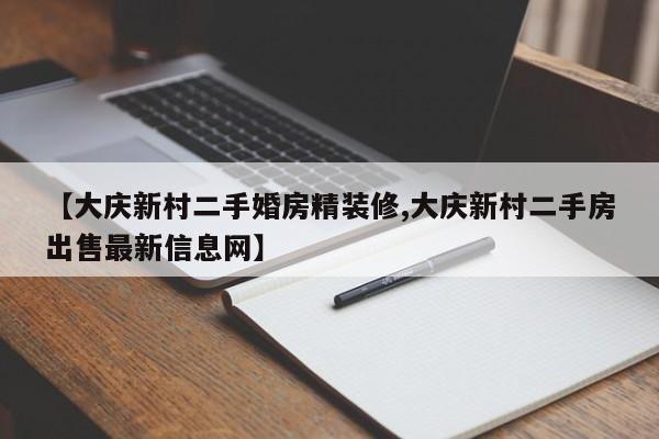 【大庆新村二手婚房精装修,大庆新村二手房出售最新信息网】