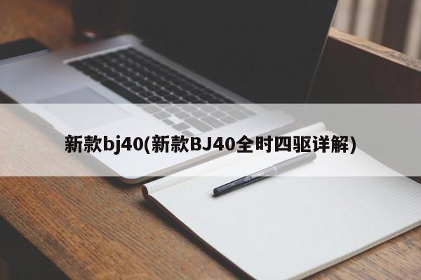新款bj40(新款BJ40全时四驱详解)