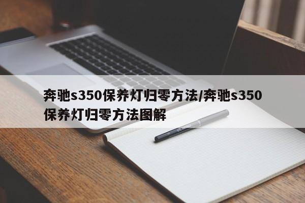 奔驰s350保养灯归零方法/奔驰s350保养灯归零方法图解