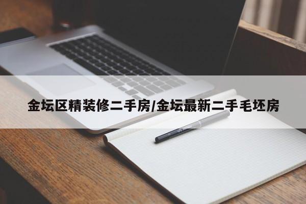 金坛区精装修二手房/金坛最新二手毛坯房