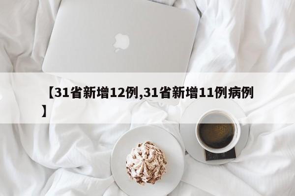【31省新增12例,31省新增11例病例】