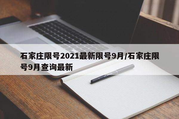 石家庄限号2021最新限号9月/石家庄限号9月查询最新