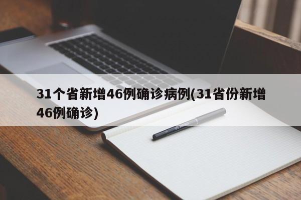 31个省新增46例确诊病例(31省份新增46例确诊)