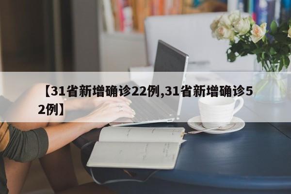 【31省新增确诊22例,31省新增确诊52例】