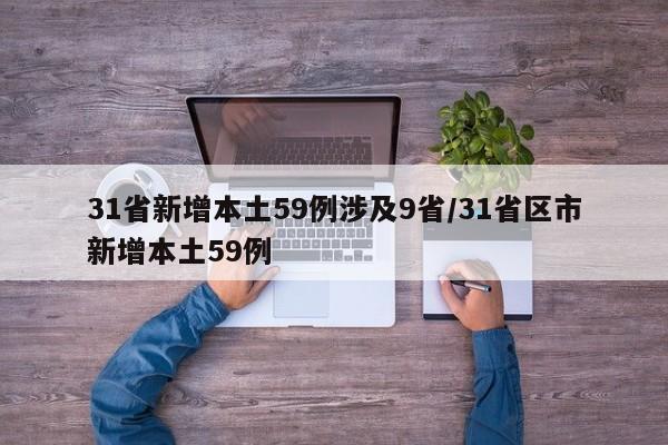 31省新增本土59例涉及9省/31省区市新增本土59例