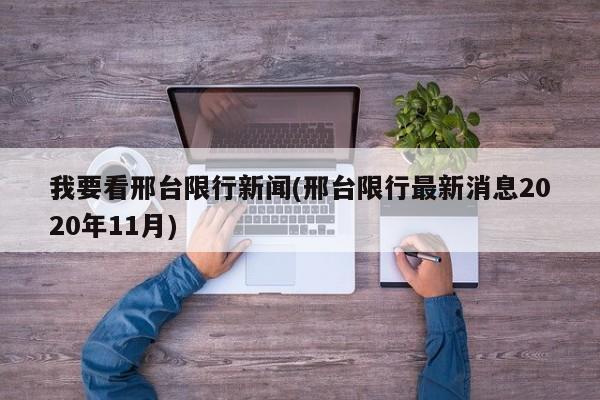 我要看邢台限行新闻(邢台限行最新消息2020年11月)