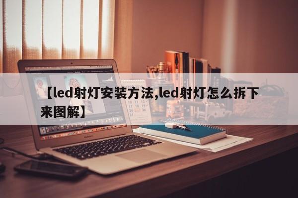 【led射灯安装方法,led射灯怎么拆下来图解】