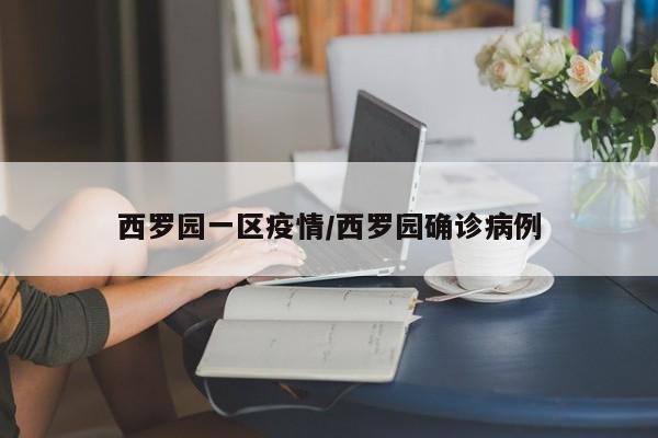 西罗园一区疫情/西罗园确诊病例